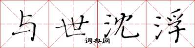 黃華生與世沈浮楷書怎么寫