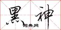 田英章黑神行書怎么寫