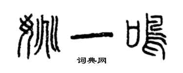 曾慶福姚一鳴篆書個性簽名怎么寫