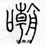 余巨力寫的硬筆篆書嘲