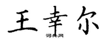 丁謙王幸爾楷書個性簽名怎么寫