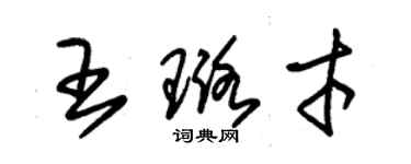 朱錫榮王璐才草書個性簽名怎么寫