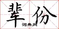 丁謙輩份楷書怎么寫