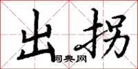 丁謙出拐楷書怎么寫