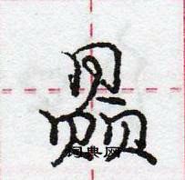 龐中華寫的硬筆行書贔