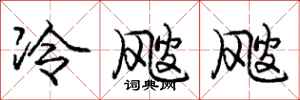 龐中華冷颼颼行書怎么寫