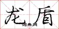 龐中華龍盾行書怎么寫