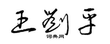 曾慶福王劉平草書個性簽名怎么寫