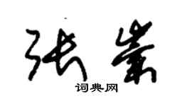 朱錫榮張崇草書個性簽名怎么寫