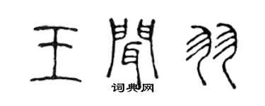 陳聲遠王聞羽篆書個性簽名怎么寫