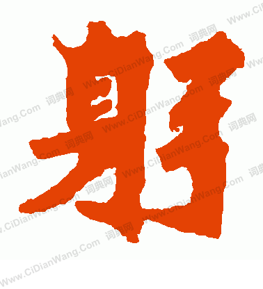 寫的始平公造像