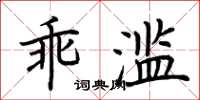 荊霄鵬乖濫楷書怎么寫