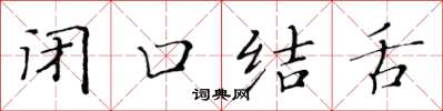 黃華生閉口結舌楷書怎么寫