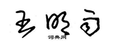 朱錫榮王明雨草書個性簽名怎么寫