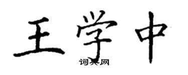 丁謙王學中楷書個性簽名怎么寫