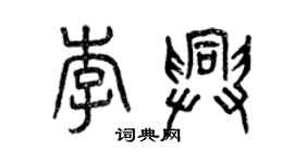曾慶福李興篆書個性簽名怎么寫