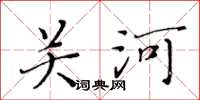 黃華生關河楷書怎么寫