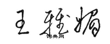 駱恆光王雅媚草書個性簽名怎么寫