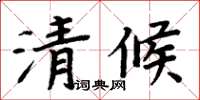 周炳元清候楷書怎么寫