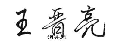 駱恆光王晉亮行書個性簽名怎么寫