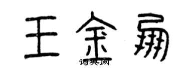曾慶福王金朋篆書個性簽名怎么寫