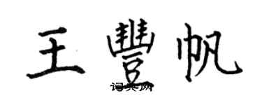 何伯昌王豐帆楷書個性簽名怎么寫