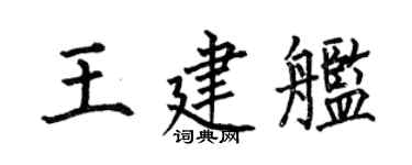 何伯昌王建艦楷書個性簽名怎么寫
