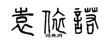 曾慶福袁依諾篆書個性簽名怎么寫