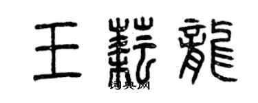 曾慶福王耘龍篆書個性簽名怎么寫