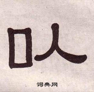 黃葆戉千字文中以的寫法