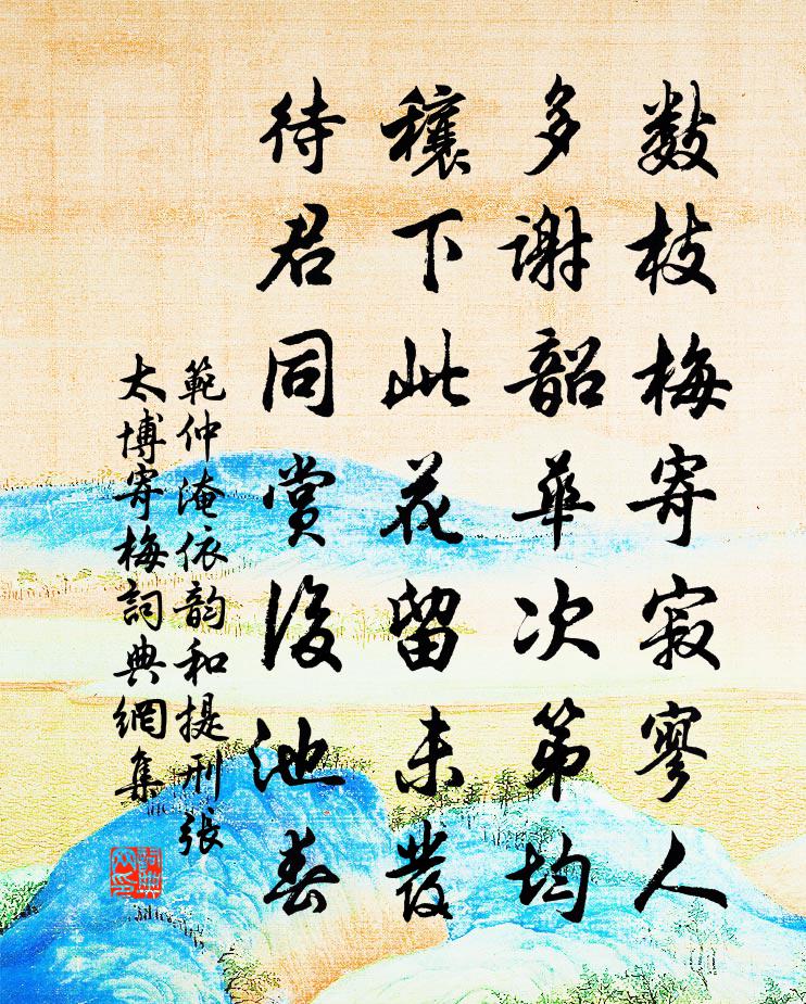 范仲淹依韻和提刑張太博寄梅書法作品欣賞