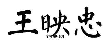 翁闓運王映忠楷書個性簽名怎么寫