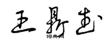 曾慶福王鼎武草書個性簽名怎么寫