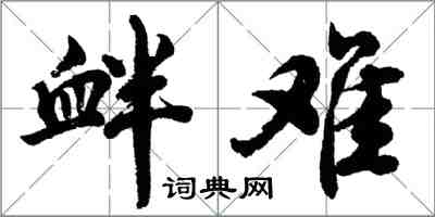 胡問遂釁難行書怎么寫