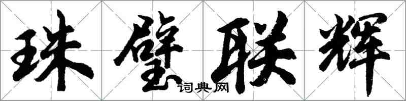 胡問遂珠璧聯輝行書怎么寫