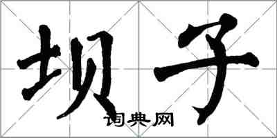 翁闓運壩子楷書怎么寫