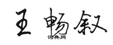 駱恆光王暢敘行書個性簽名怎么寫