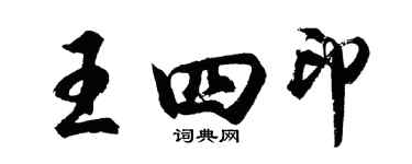 胡問遂王四印行書個性簽名怎么寫