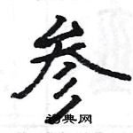 駱恆光寫的硬筆楷書參