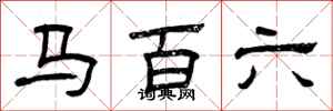 曾慶福馬百六隸書怎么寫