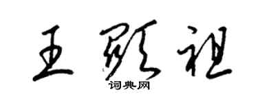 梁錦英王顯祖草書個性簽名怎么寫