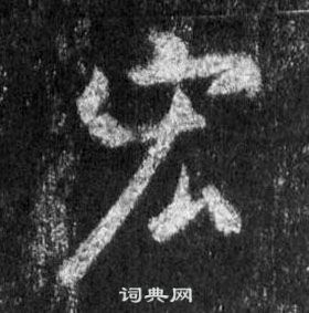錨楷書書法_錨字書法_楷書字典