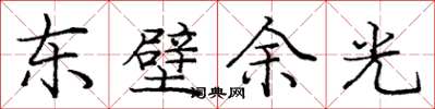 龐中華東壁餘光楷書怎么寫