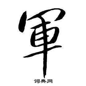 朱耷千字文中軍的寫法