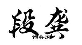 胡問遂段龔行書個性簽名怎么寫