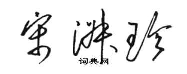 駱恆光宋淑珍草書個性簽名怎么寫