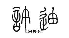 陳墨許迪篆書個性簽名怎么寫