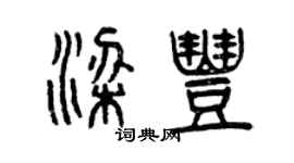 曾慶福梁豐篆書個性簽名怎么寫