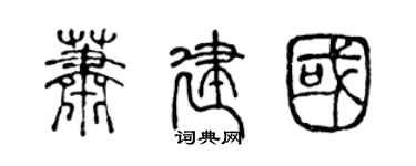 陳聲遠蕭建國篆書個性簽名怎么寫