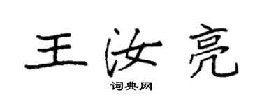 袁強王汝亮楷書個性簽名怎么寫